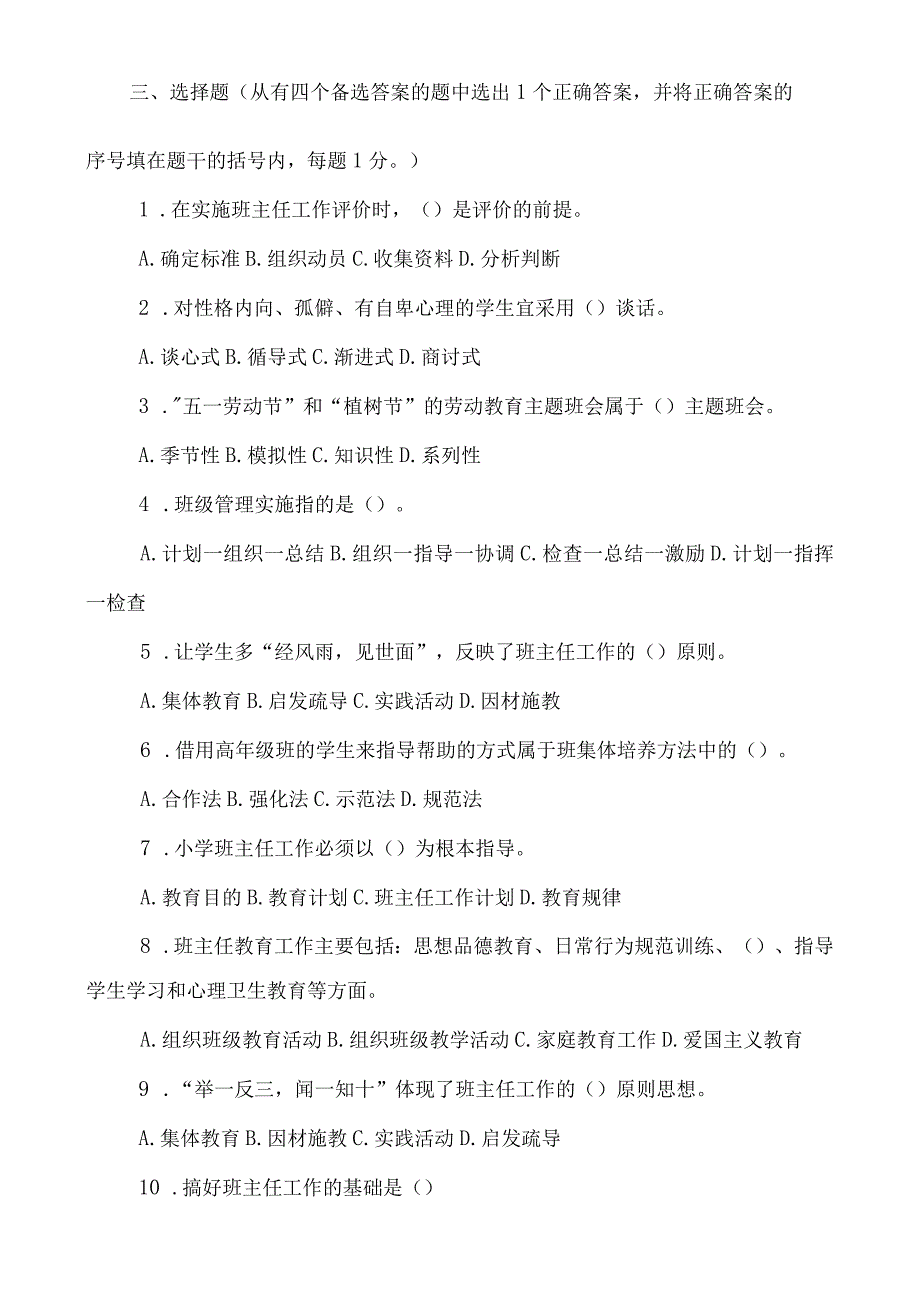 班主任基本功大赛笔试题及答案：班主任工作的基本原理及工作规范.docx_第2页