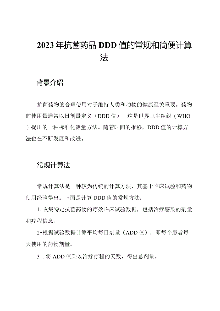 2023年抗菌药品DDD值的常规和简便计算法.docx_第1页