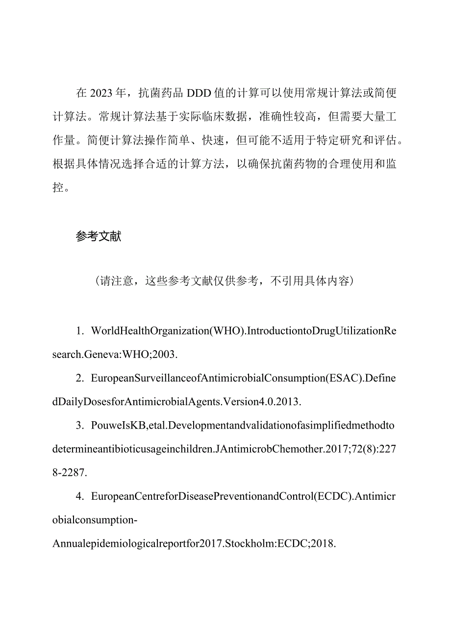 2023年抗菌药品DDD值的常规和简便计算法.docx_第3页