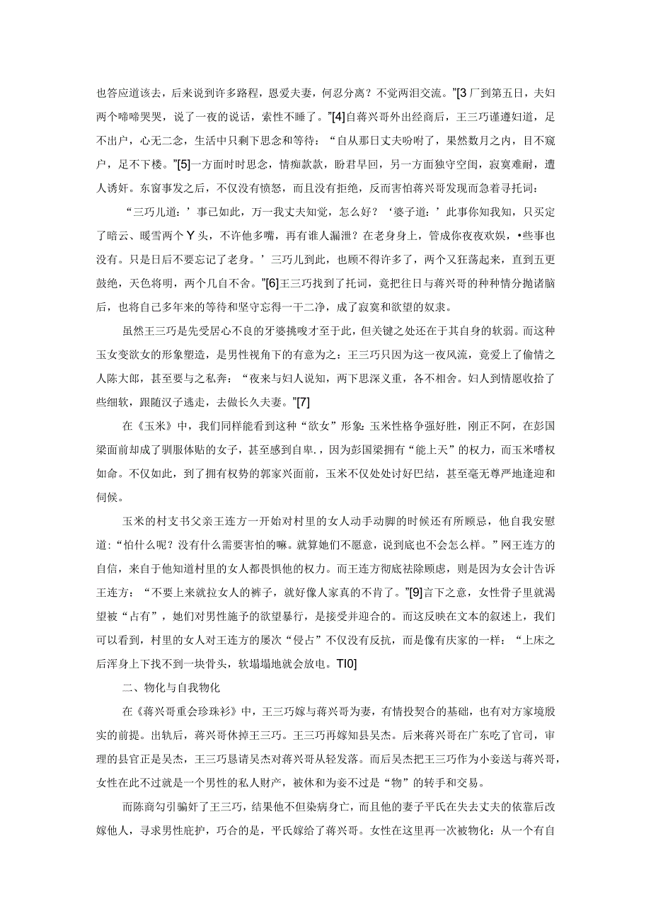 欲望的言说与被物化的女性——《蒋兴哥重会珍珠衫》与《玉米》的对比阅读.docx_第2页