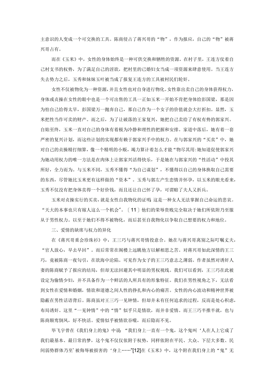 欲望的言说与被物化的女性——《蒋兴哥重会珍珠衫》与《玉米》的对比阅读.docx_第3页