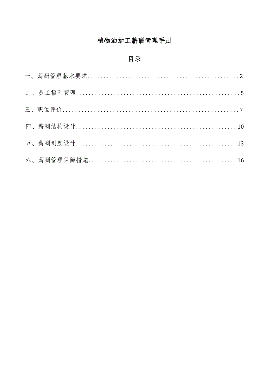 植物油加工薪酬管理手册.docx_第1页