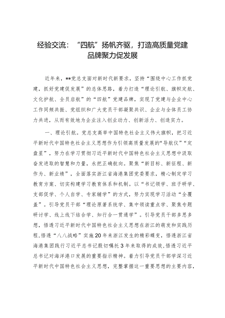 2024党总支党支部打造培育过硬党建品牌经验交流材料和党课讲稿.docx_第2页