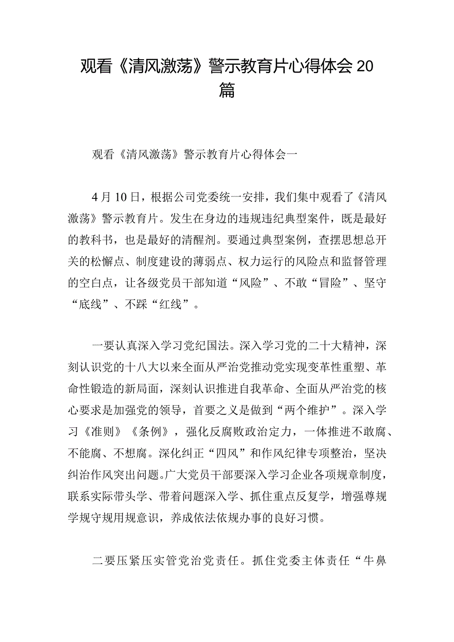 观看《清风激荡》警示教育片心得体会20篇.docx_第1页