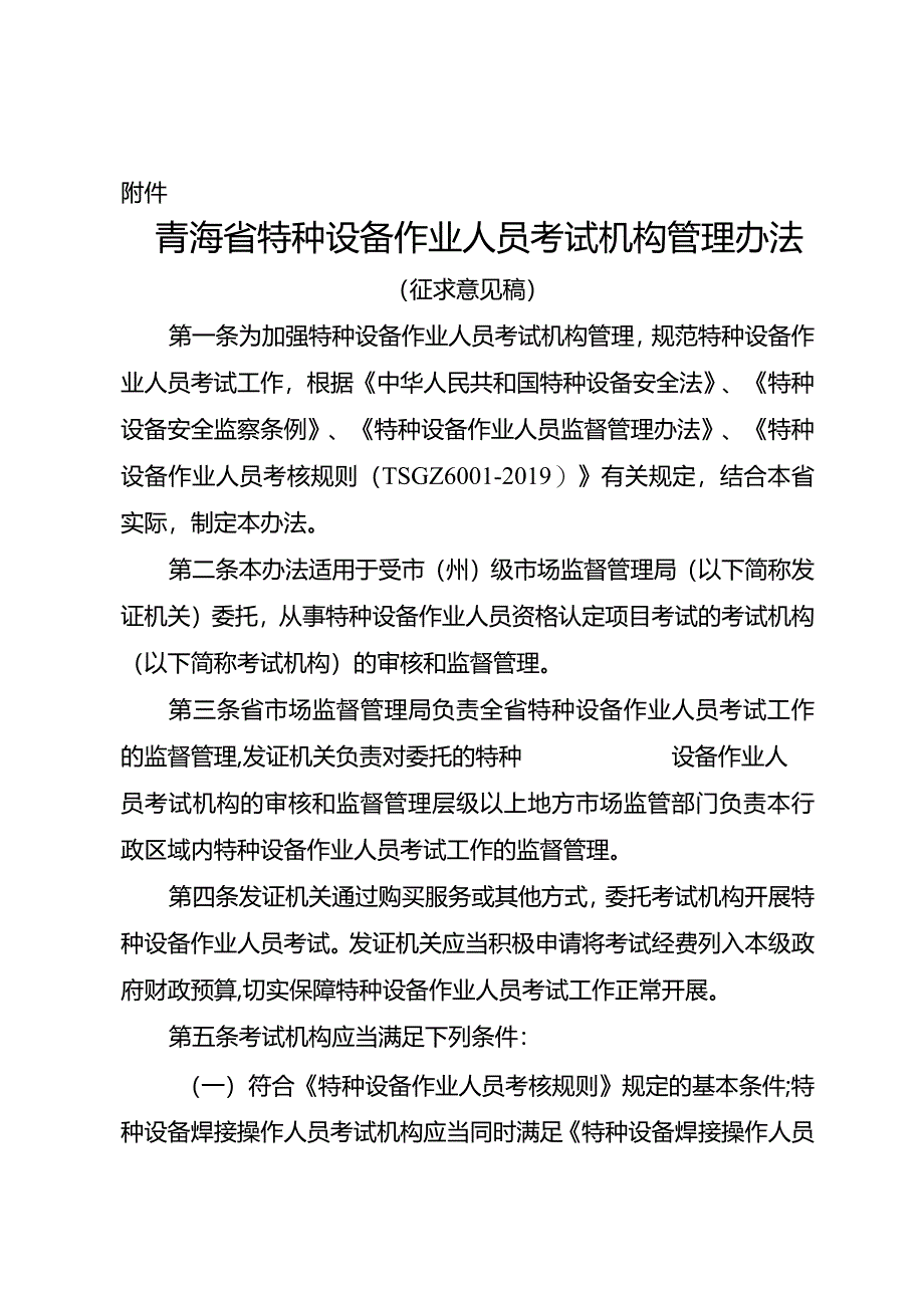 青海省特种设备作业人员考试机构管理办法（征.docx_第1页