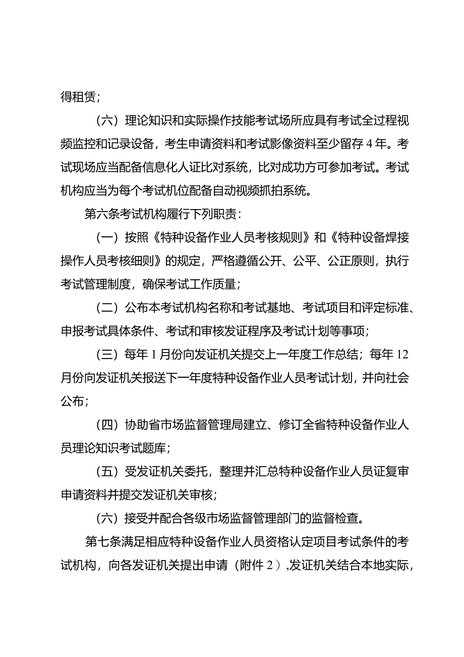 青海省特种设备作业人员考试机构管理办法（征.docx_第3页