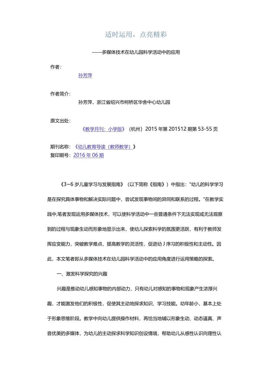 适时运用点亮精彩-——多媒体技术在幼儿园科学活动中的应用.docx_第1页