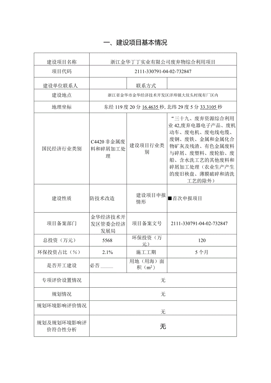 浙江金华丁丁实业有限公司废弃物综合利用项目环评报告.docx_第3页