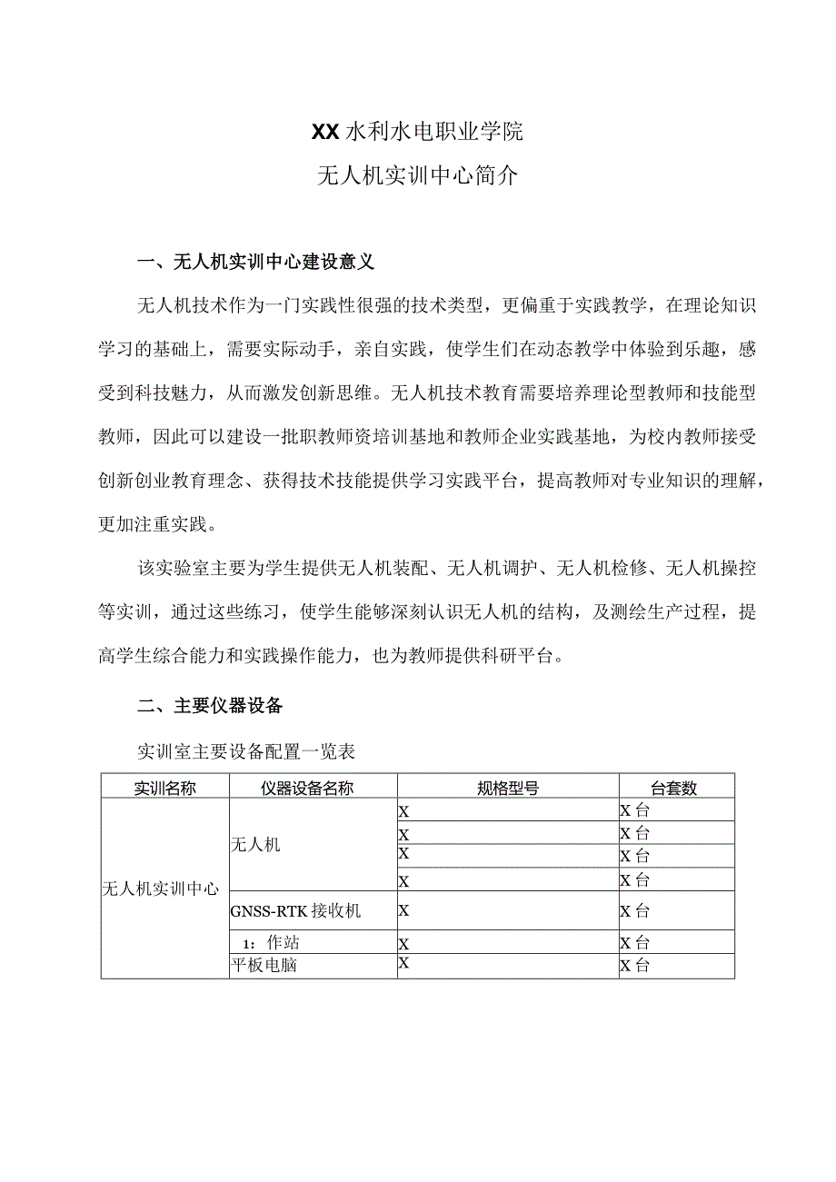 XX水利水电职业学院无人机实训中心简介（2024年）.docx_第1页