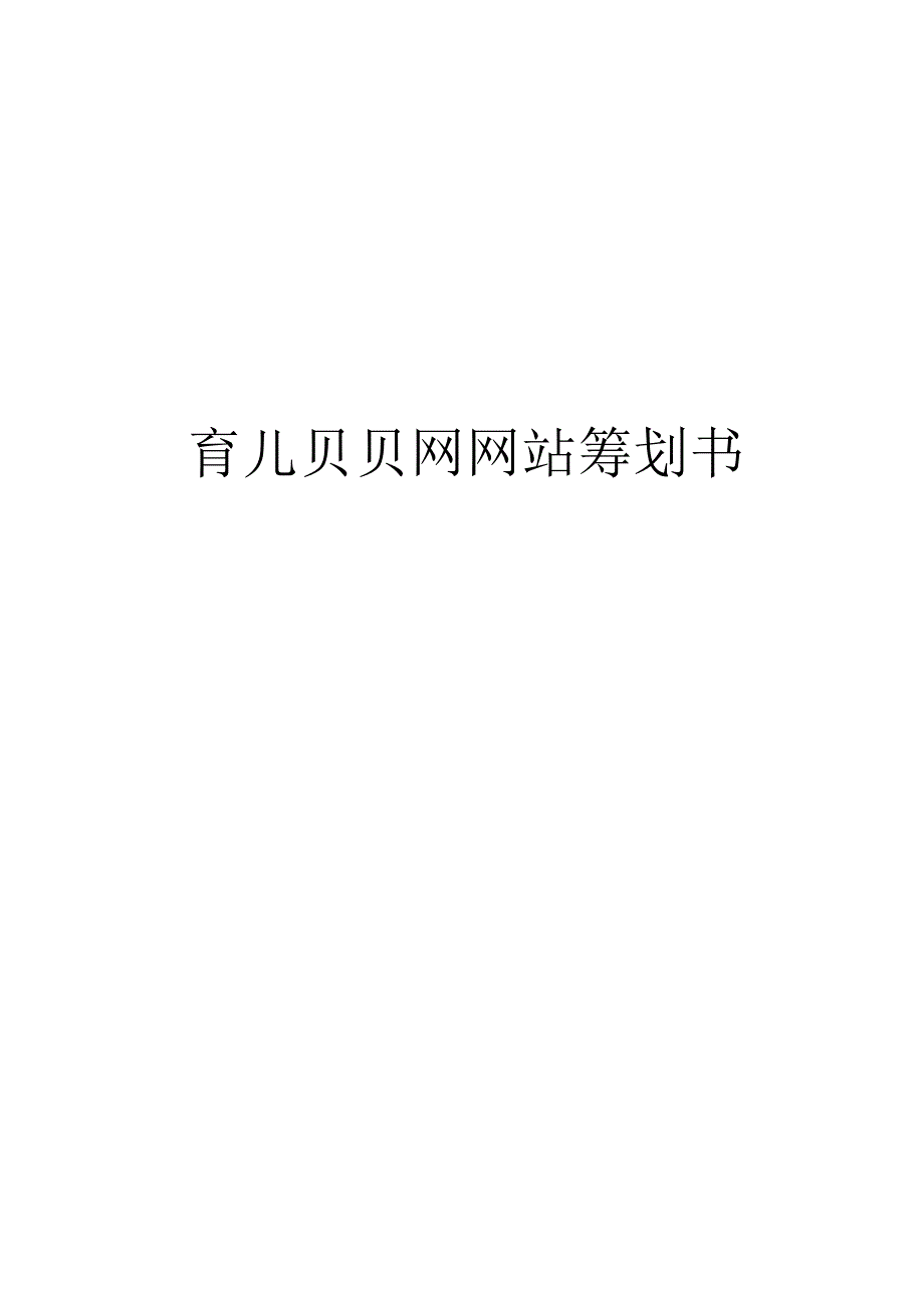 育儿贝贝网站策划大纲.docx_第1页