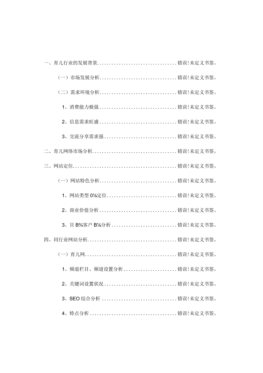 育儿贝贝网站策划大纲.docx_第2页