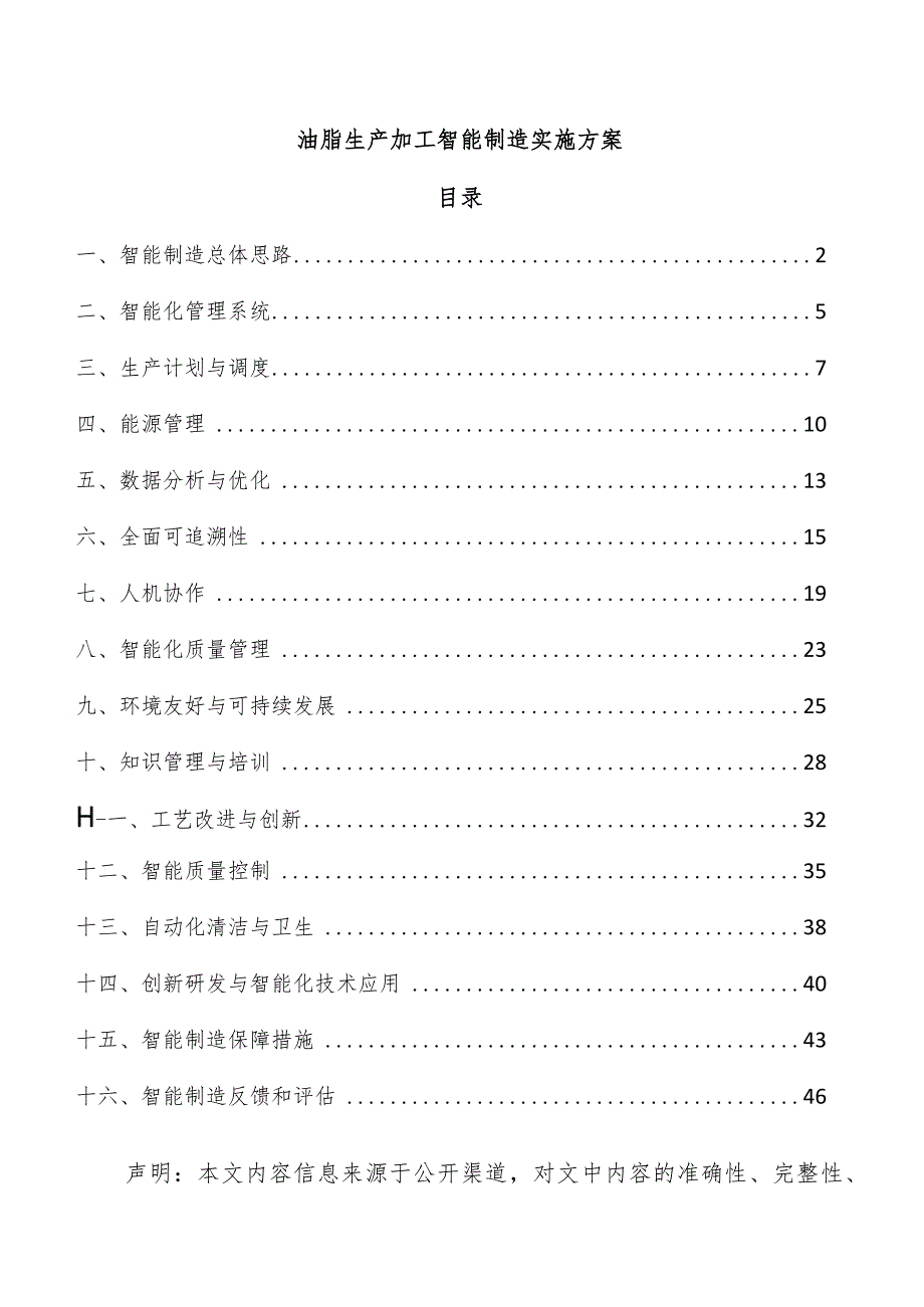 油脂生产加工智能制造实施方案.docx_第1页