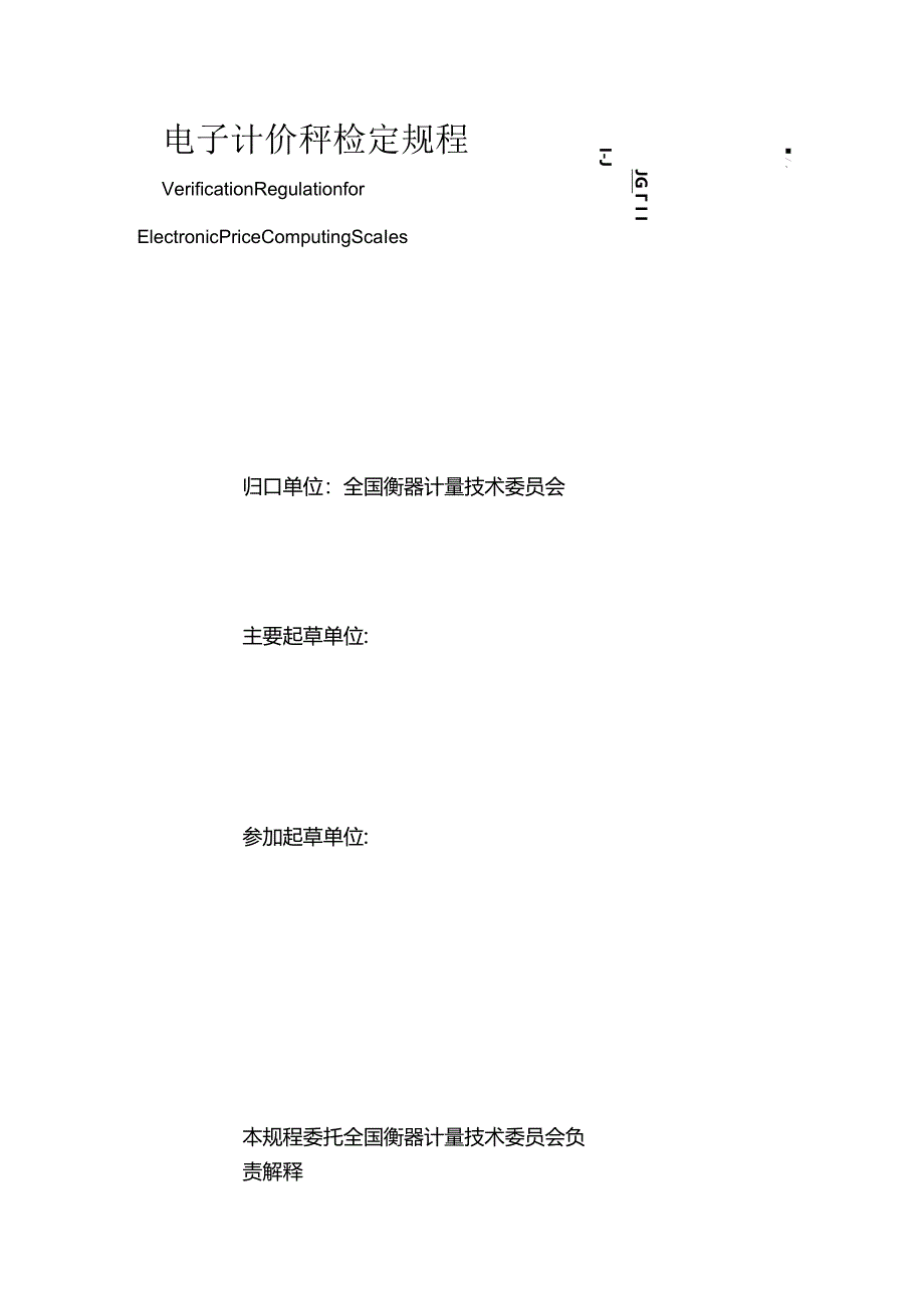 电子计价秤检定规程.docx_第3页