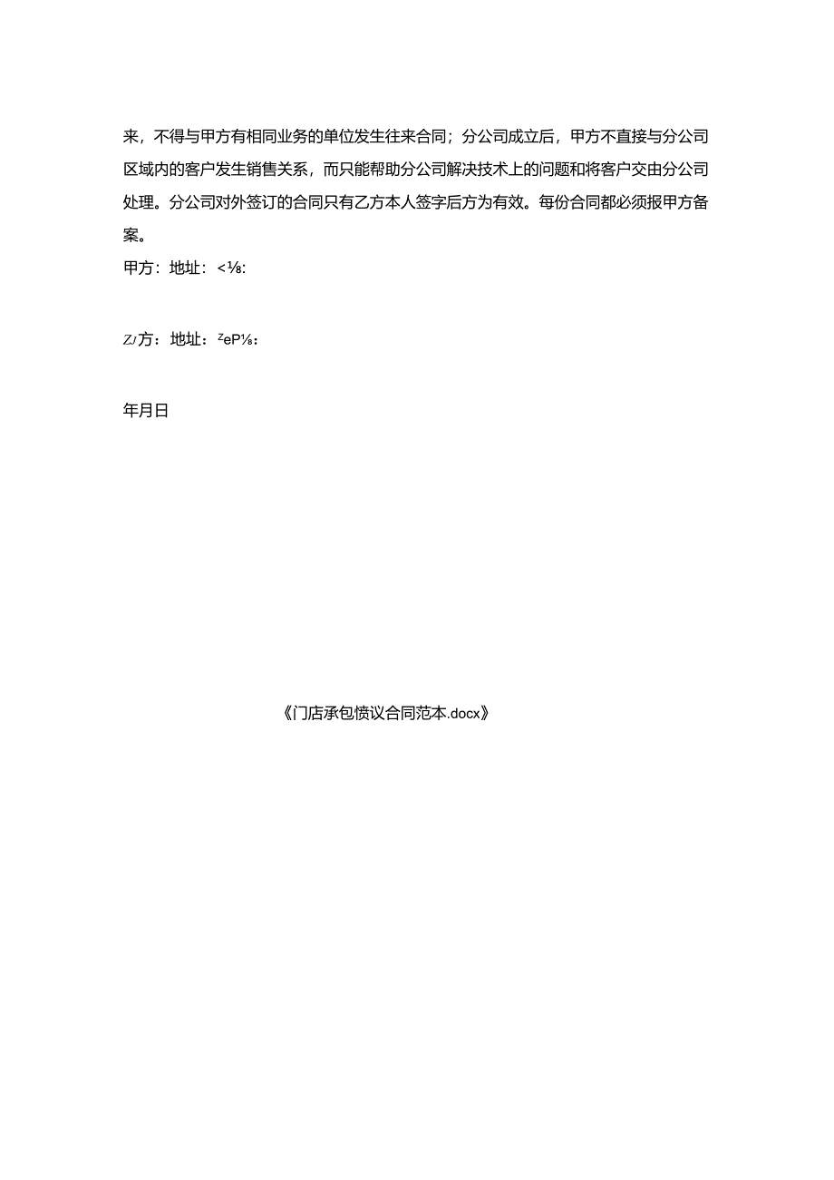 门店承包协议合同范本.docx_第2页