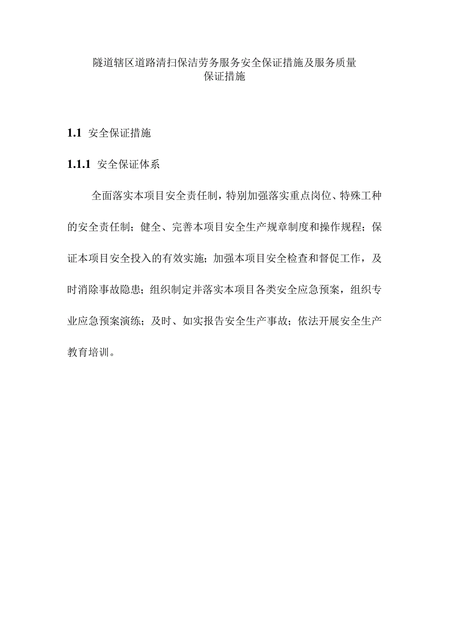 隧道辖区道路清扫保洁劳务服务安全保证措施及服务质量保证措施.docx_第1页