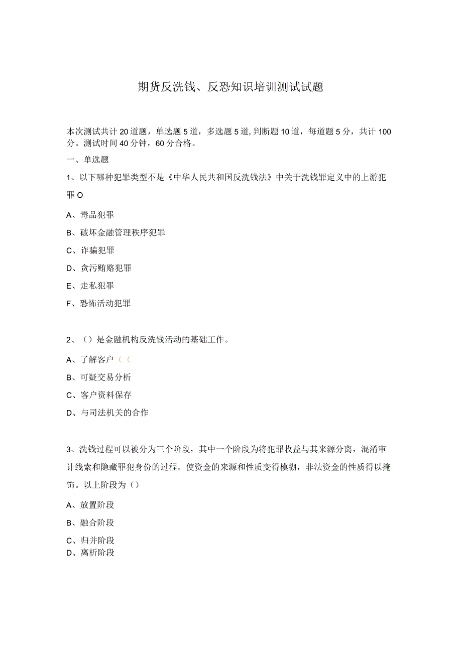 期货反洗钱、反恐知识培训测试试题.docx_第1页