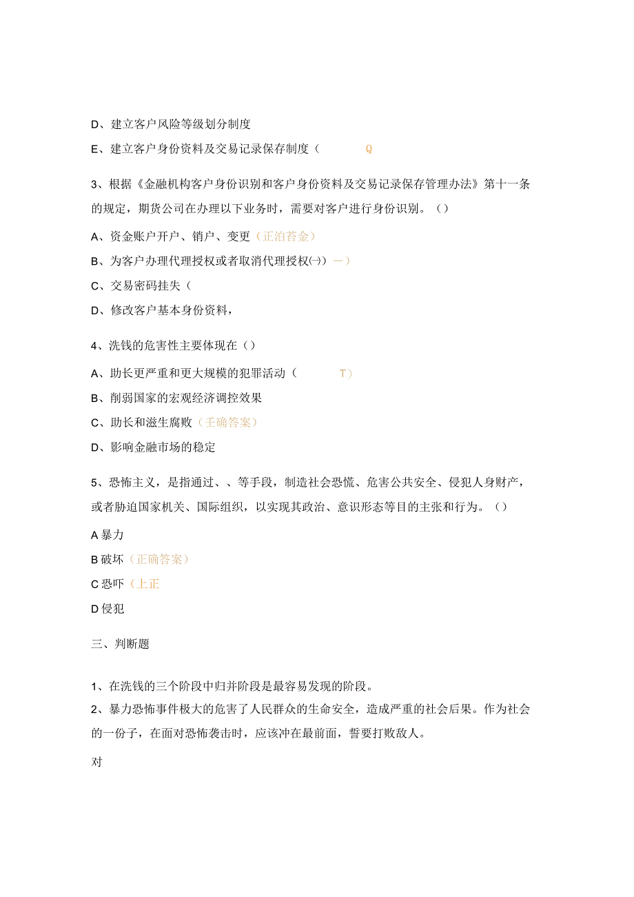 期货反洗钱、反恐知识培训测试试题.docx_第3页