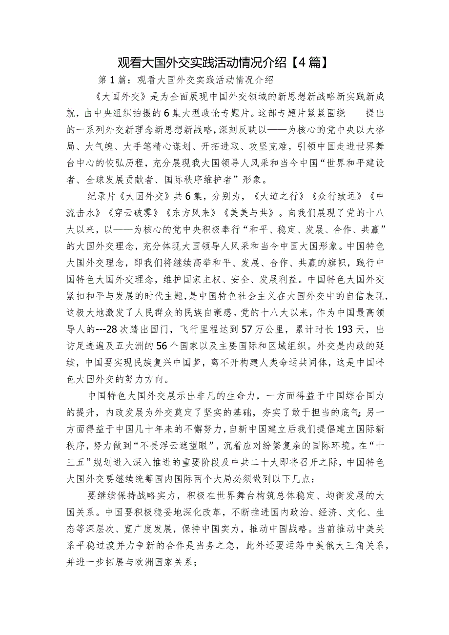 观看大国外交实践活动情况介绍【4篇】.docx_第1页