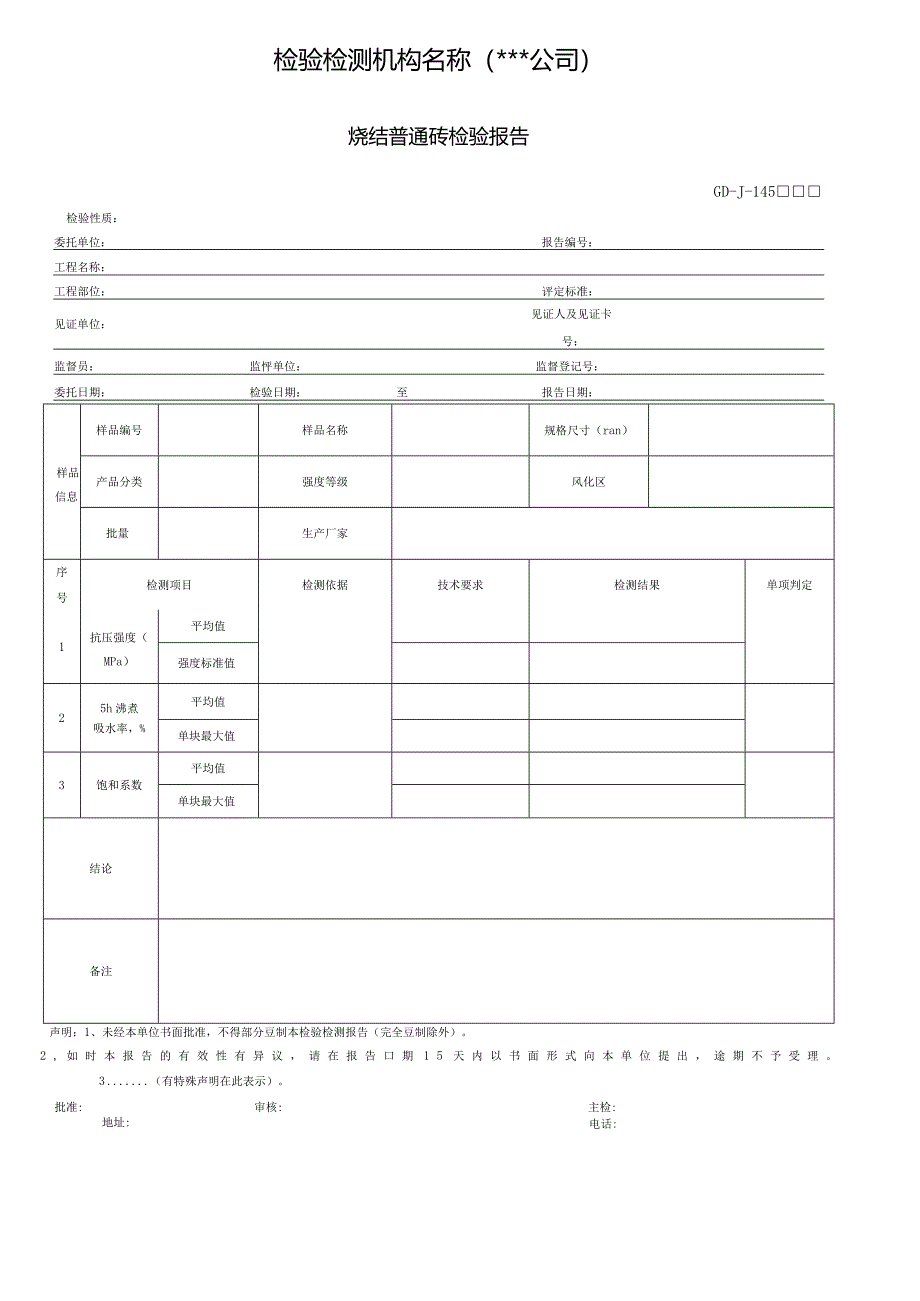 烧结普通砖检验报告.docx_第1页