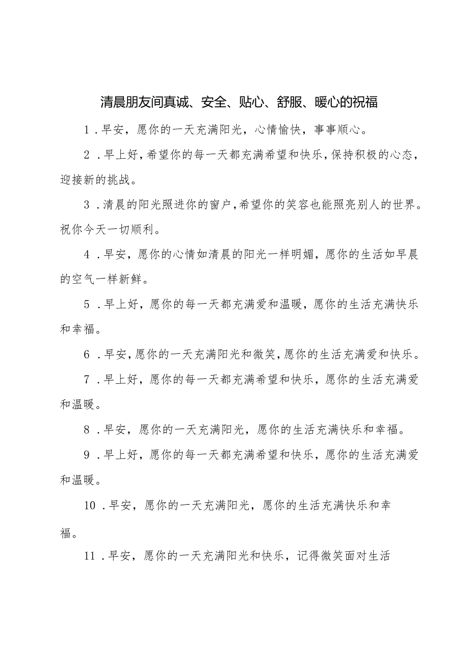 清晨朋友间真诚、安全、贴心、舒服、暖心的祝福(美篇).docx_第1页