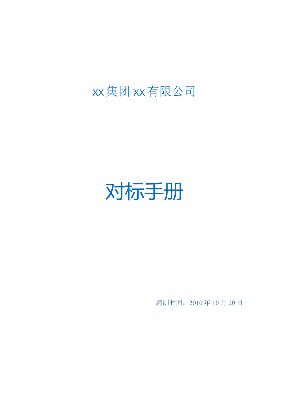 某市集团有限公司对标手册.docx_第1页