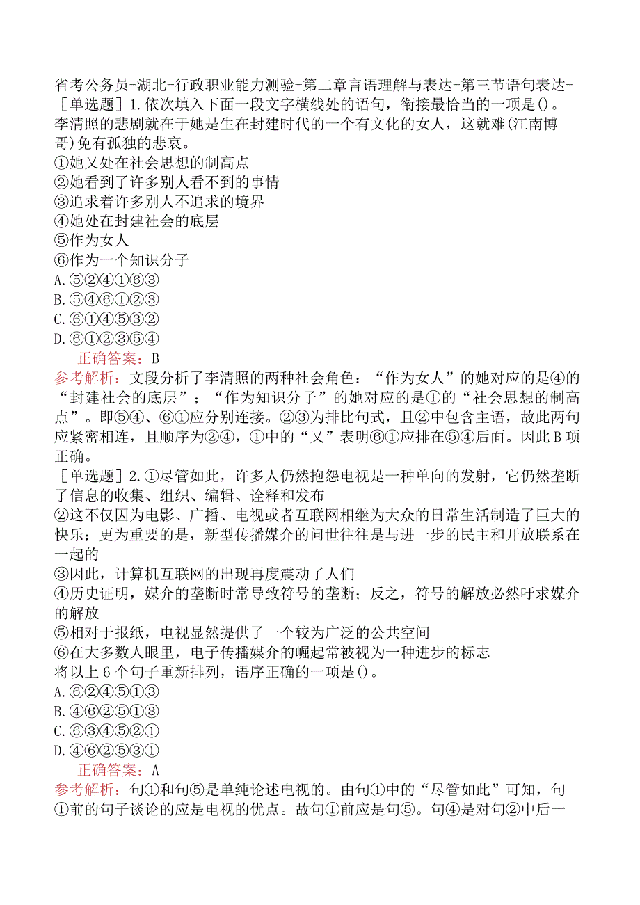 省考公务员-湖北-行政职业能力测验-第二章言语理解与表达-第三节语句表达-.docx_第1页