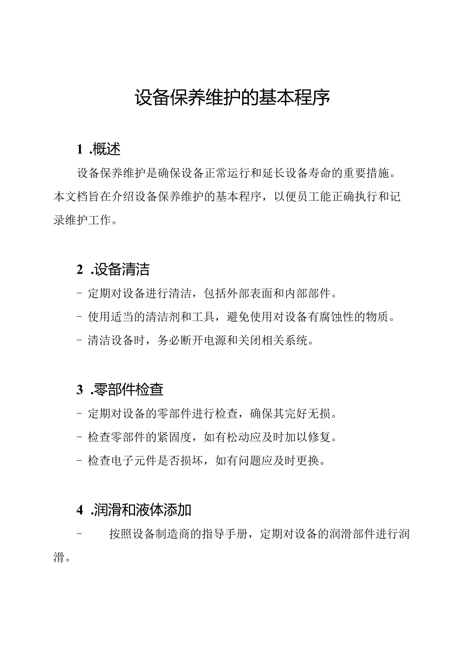 设备保养维护的基本程序.docx_第1页