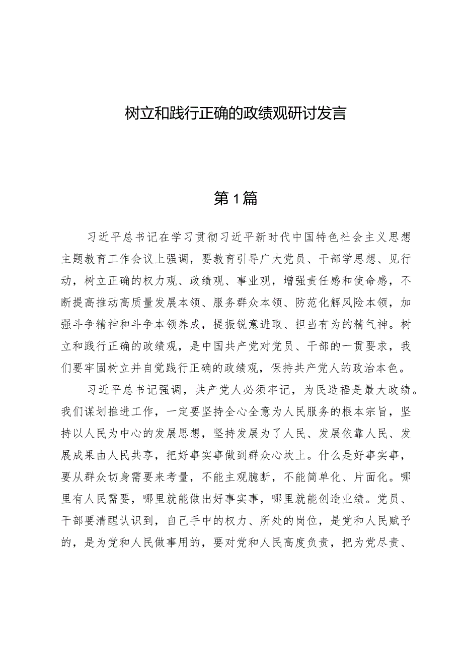 树立和践行正确的政绩观研讨发言7篇.docx_第1页