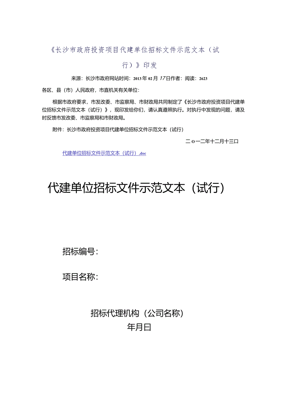 某市政府投资项目代建单位招标文件示范文本.docx_第1页