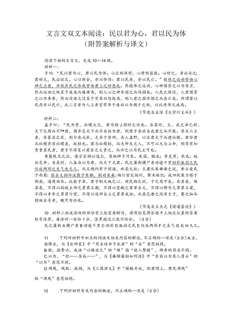 文言文双文本阅读：民以君为心君以民为体（附答案解析与译文）.docx_第1页