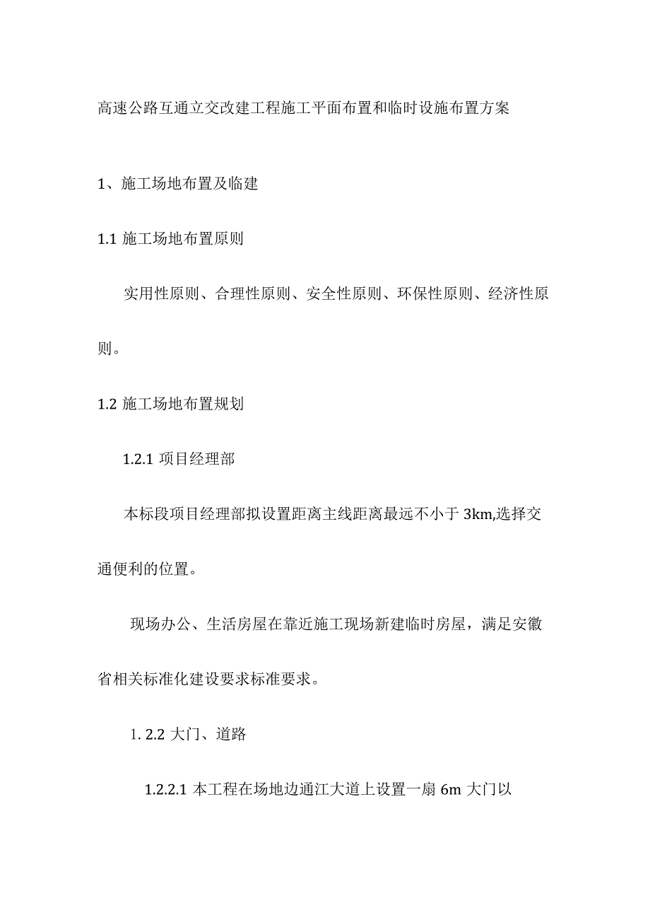 高速公路互通立交改建工程施工平面布置和临时设施布置方案.docx_第1页