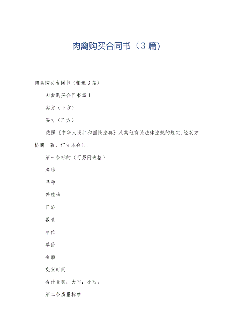 肉禽购买合同书（3篇）.docx_第1页