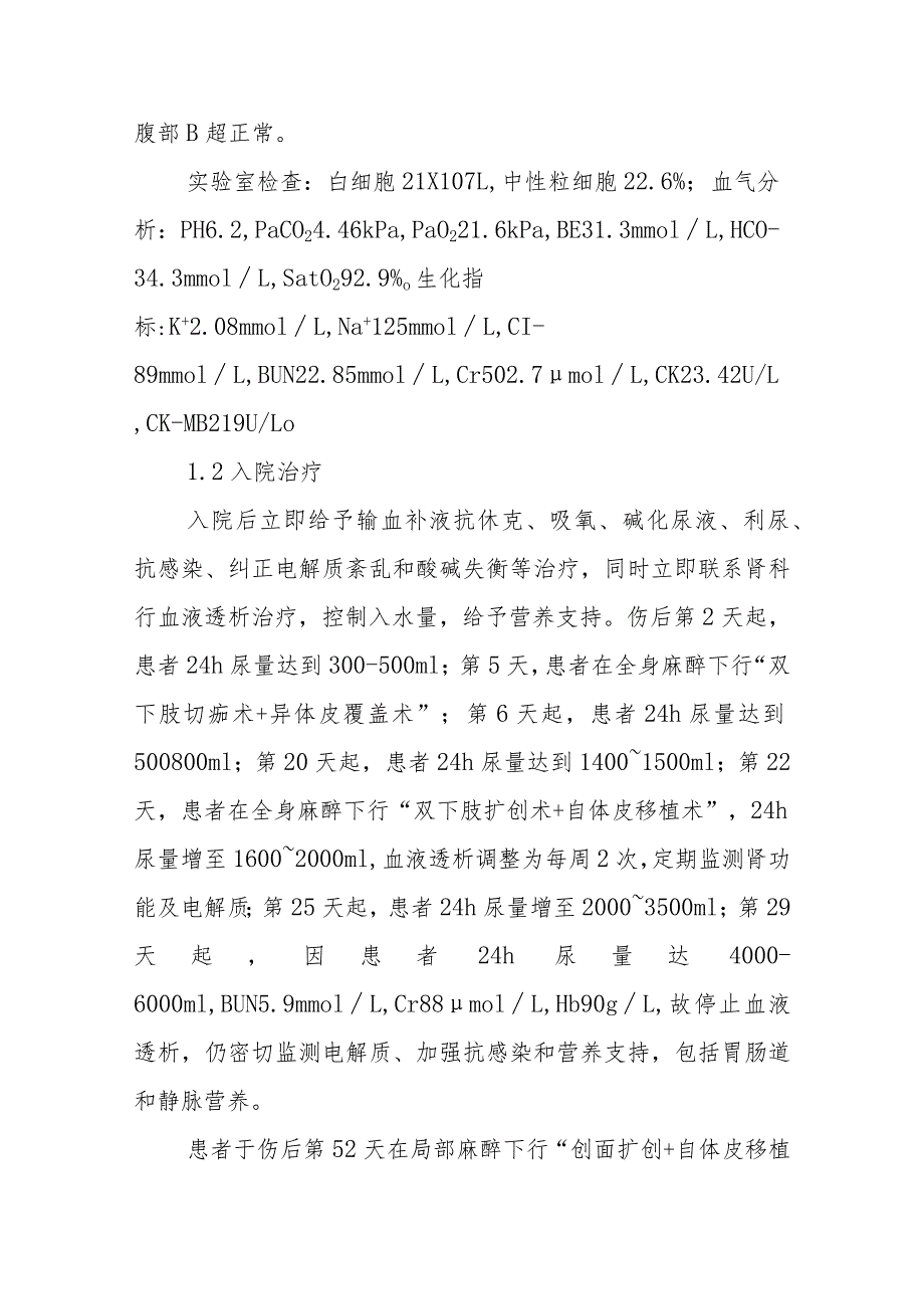 烧伤科高浓度冰醋酸烧伤合并急性肾功能衰竭病例分析.docx_第2页