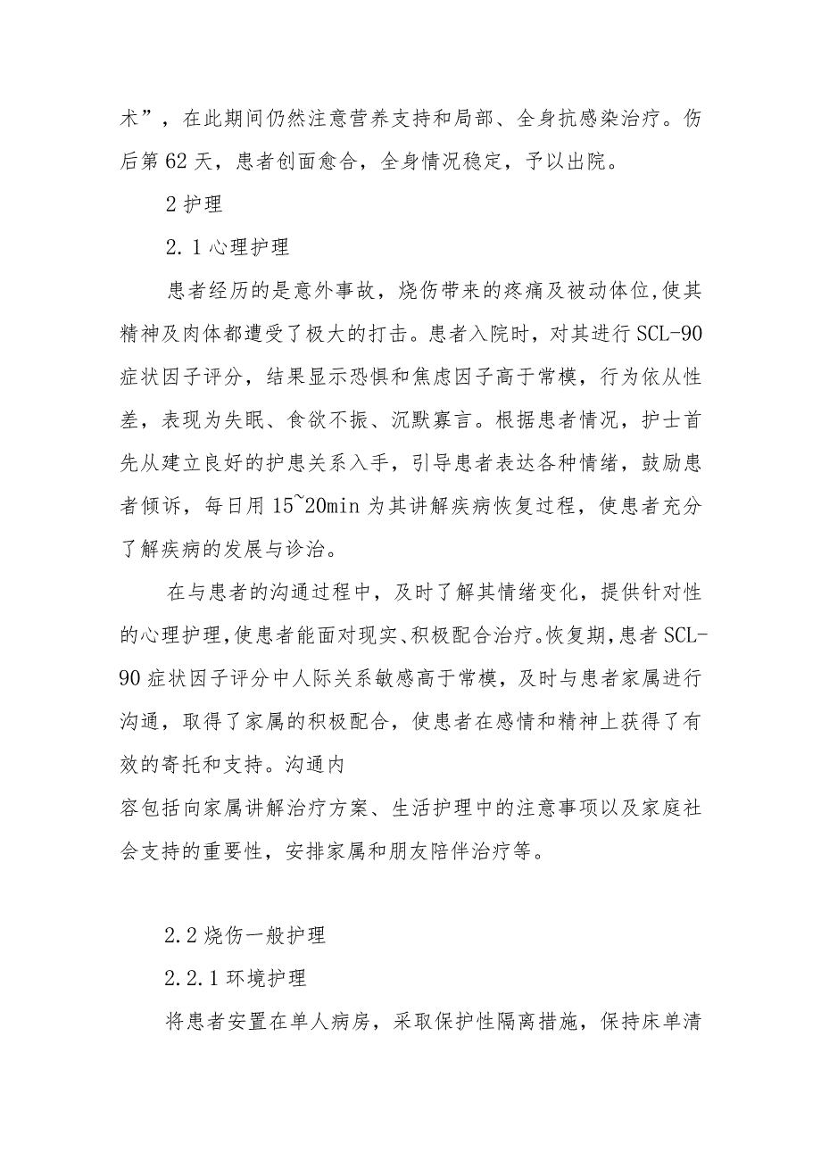 烧伤科高浓度冰醋酸烧伤合并急性肾功能衰竭病例分析.docx_第3页