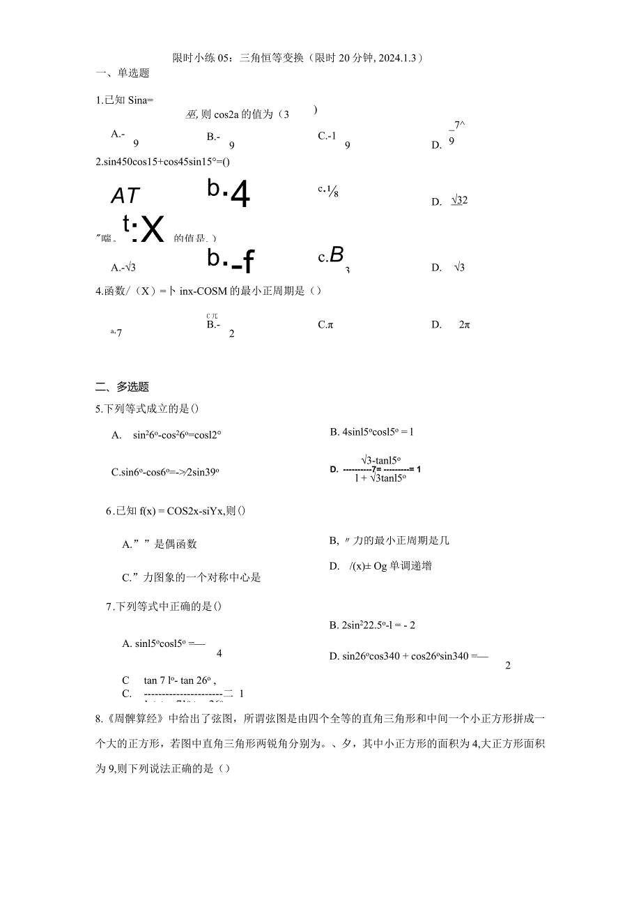 限时小练05：三角恒等变换（限时20分钟2024.1.3）.docx_第1页