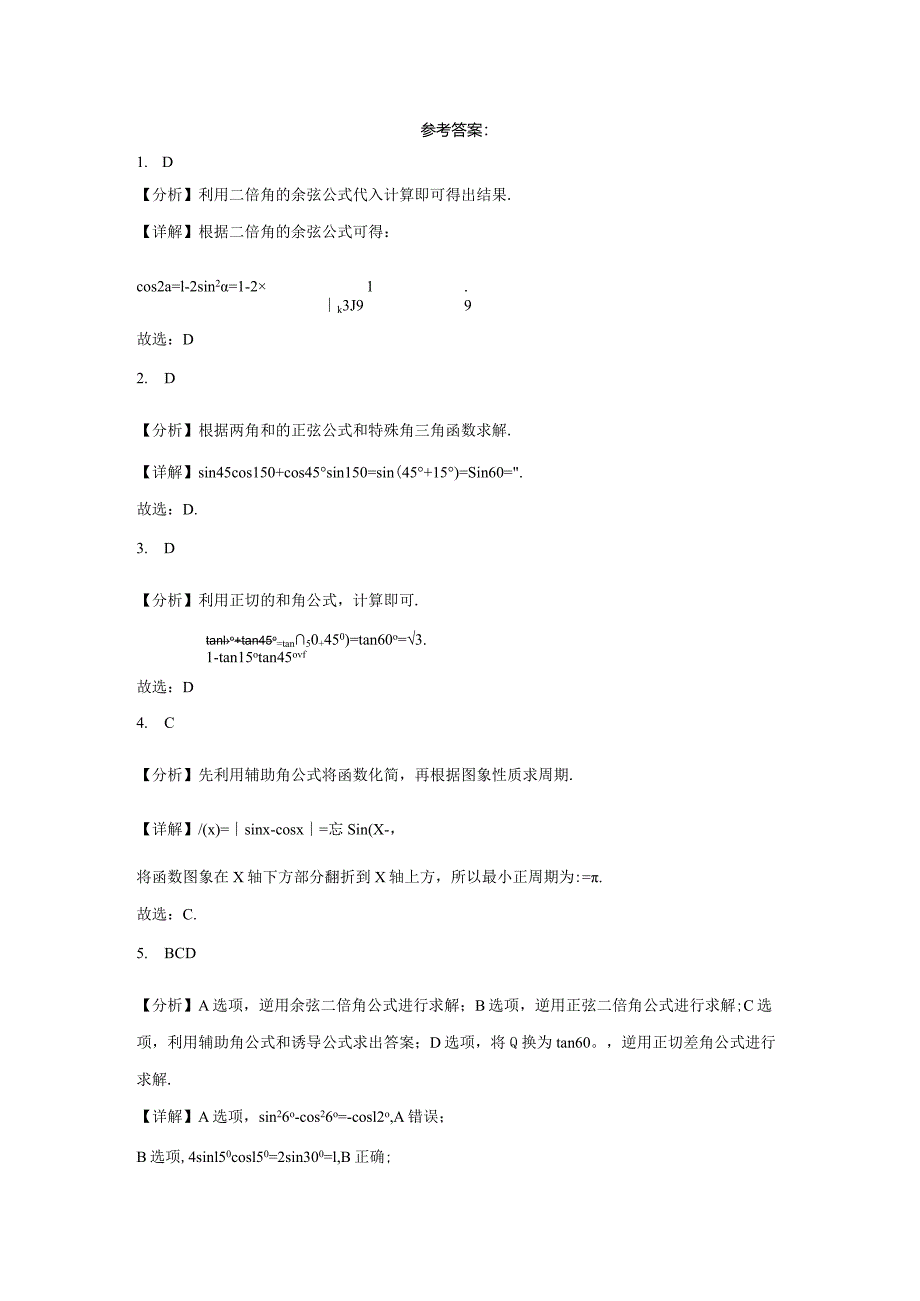 限时小练05：三角恒等变换（限时20分钟2024.1.3）.docx_第3页