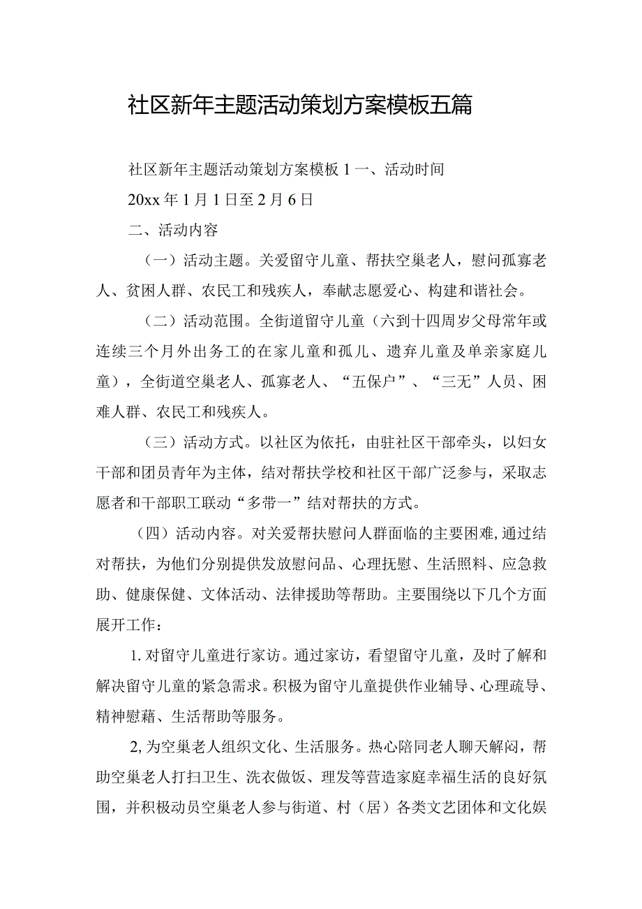 社区新年主题活动策划方案模板五篇.docx_第1页