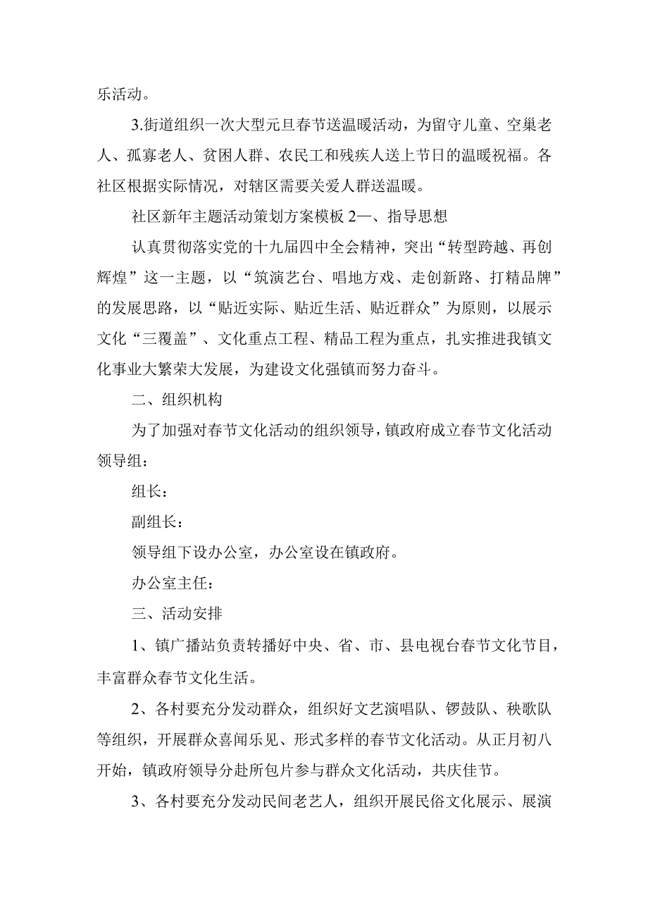 社区新年主题活动策划方案模板五篇.docx_第2页