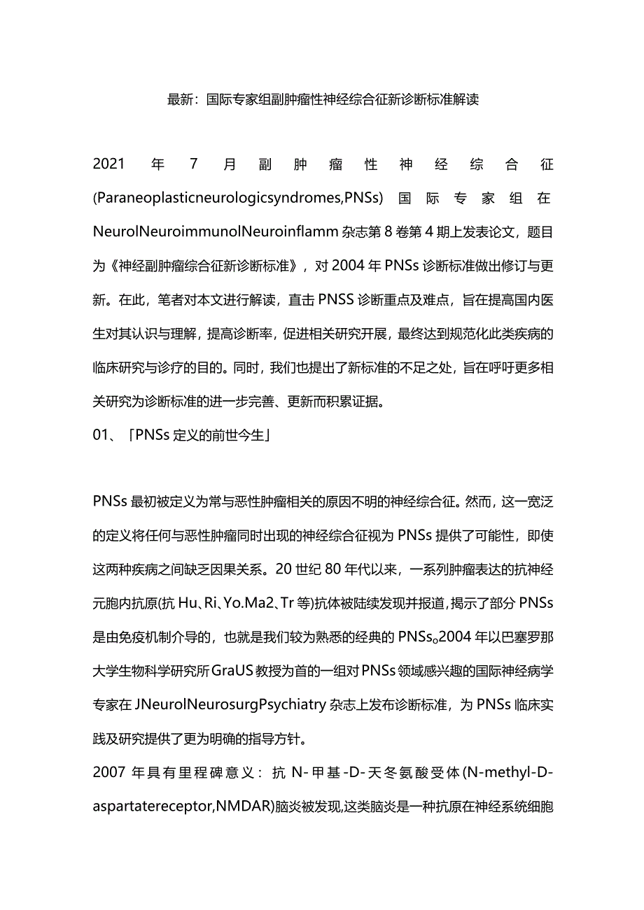 最新：国际专家组副肿瘤性神经综合征新诊断标准解读.docx_第1页