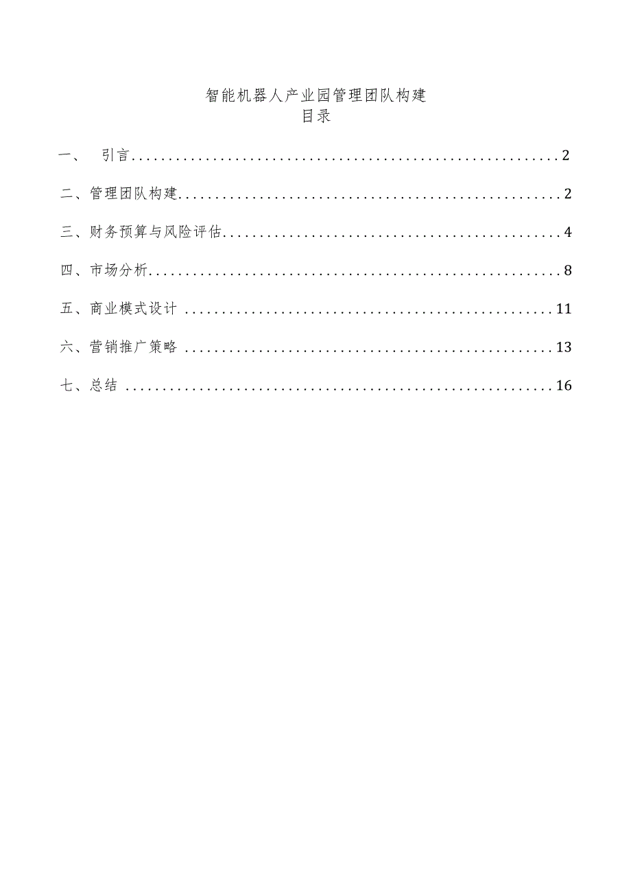 智能机器人产业园管理团队构建.docx_第1页