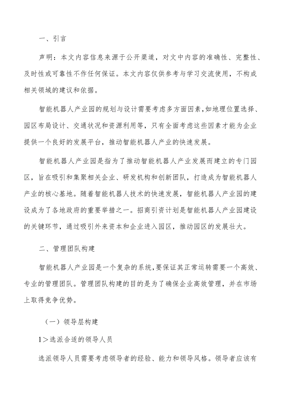 智能机器人产业园管理团队构建.docx_第2页