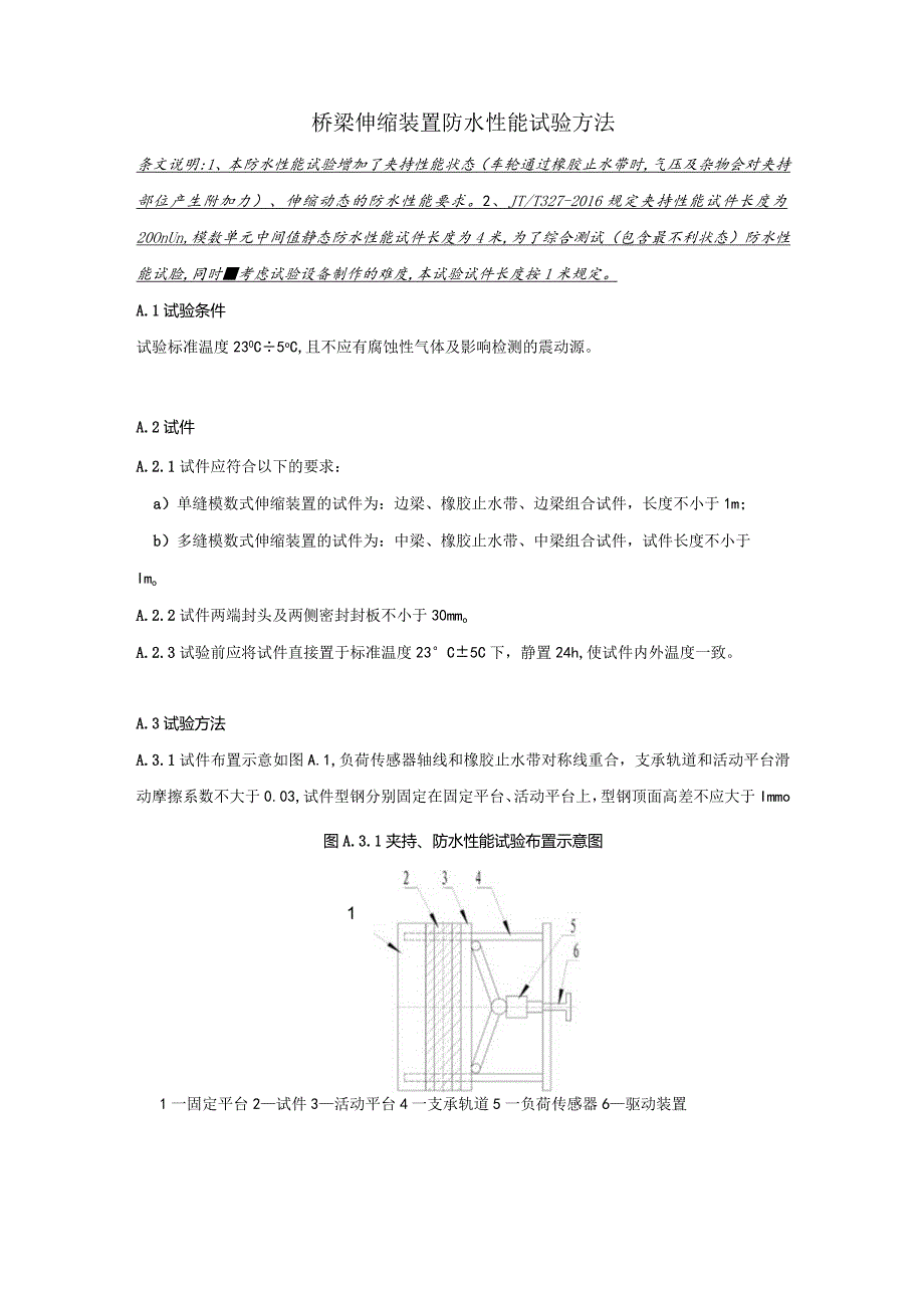 桥梁伸缩装置防水性能试验方法.docx_第1页