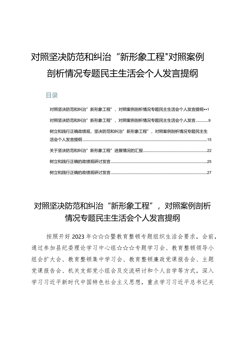 （6篇）对照坚决防范和纠治“新形象工程”对照案例剖析情况专题民主生活会个人发言提纲.docx_第1页