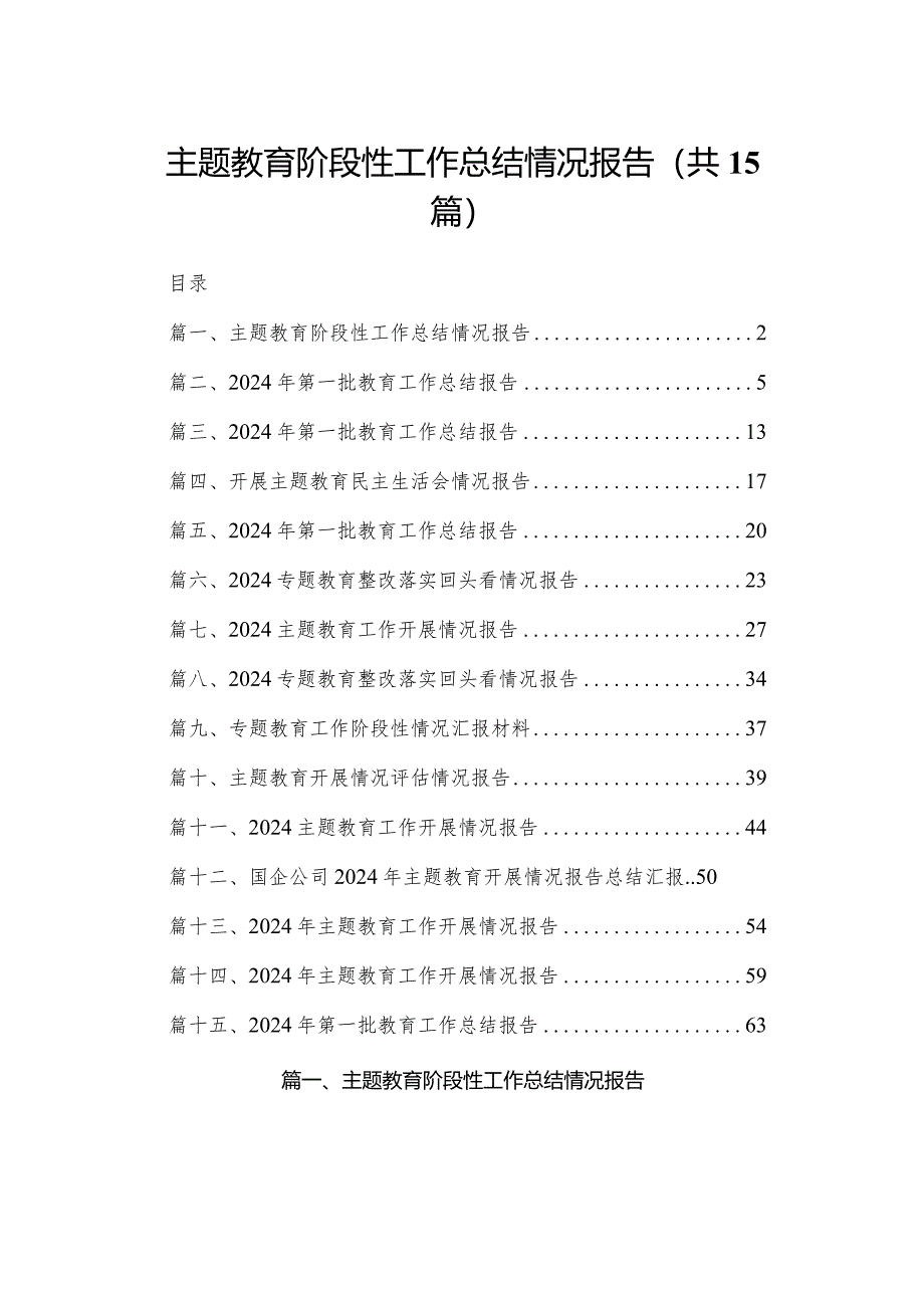 专题教育阶段性工作总结情况报告15篇供参考.docx_第1页