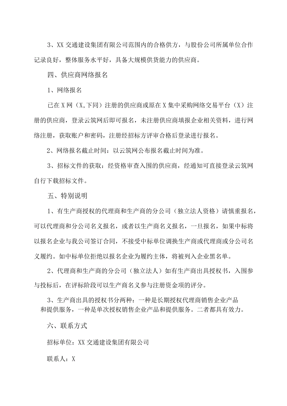 XX交通建设集团有限公司XX定向安置房项目配电箱（柜）采购招标公告（2024年）.docx_第2页