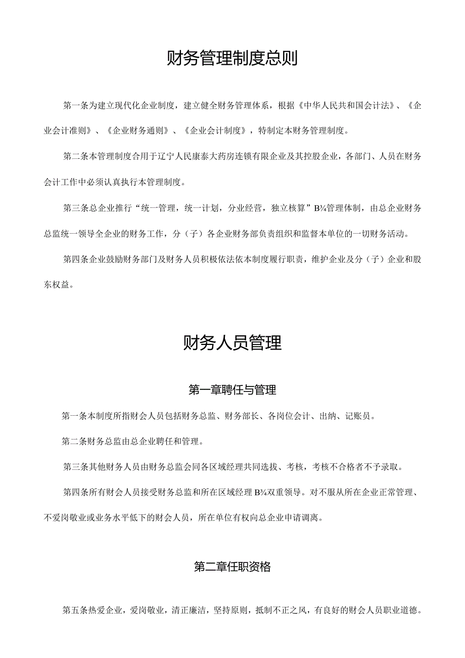 集团企业财务管理规范示例.docx_第1页