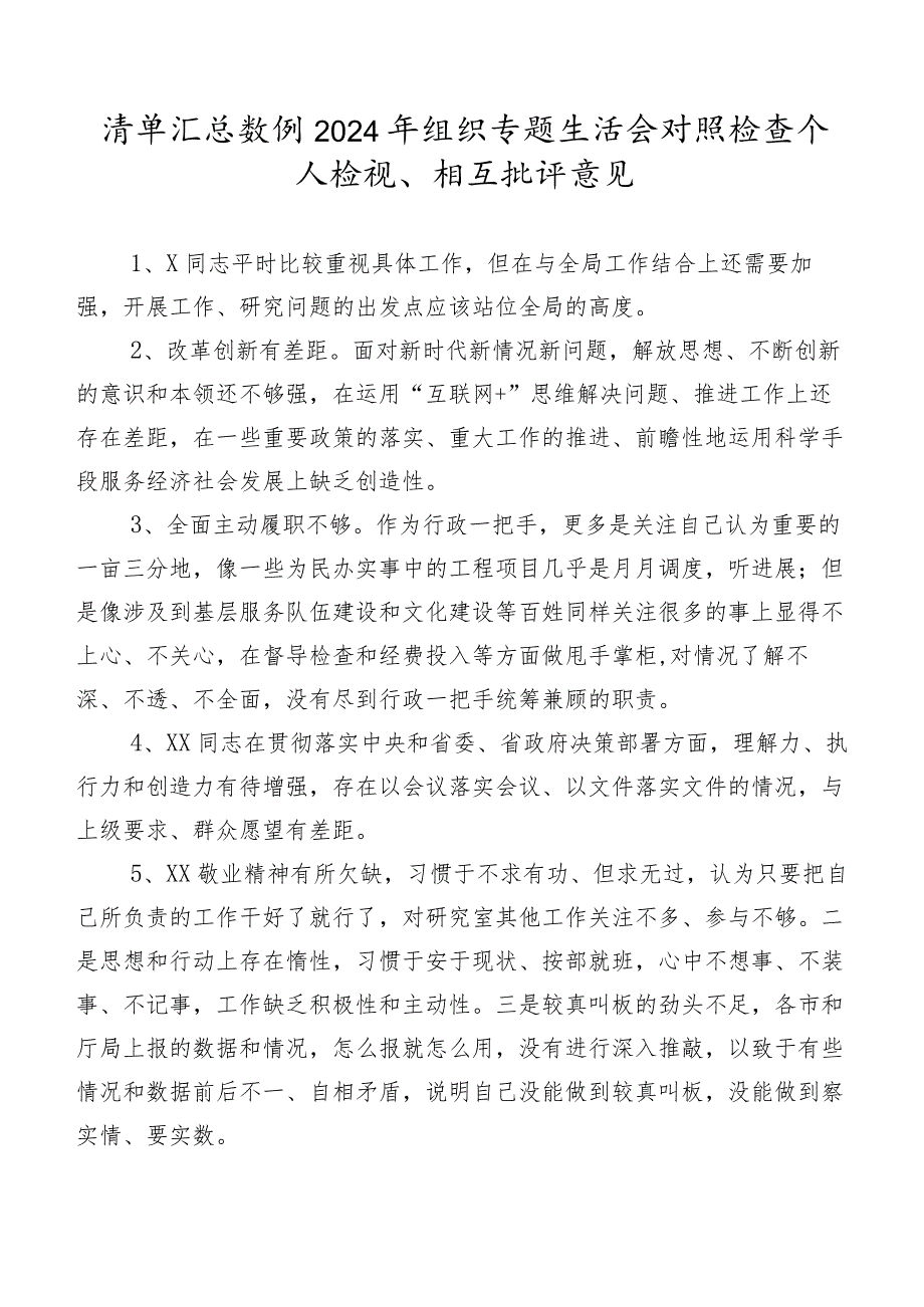 清单汇总数例2024年组织专题生活会对照检查个人检视、相互批评意见.docx_第1页