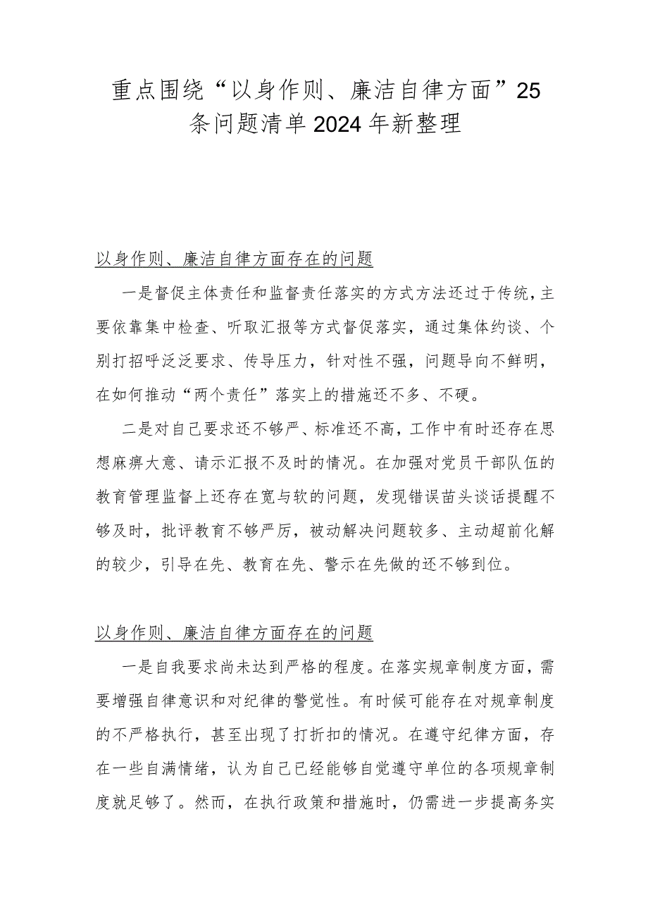 重点围绕“以身作则、廉洁自律方面”25条问题清单2024年新整理.docx_第1页