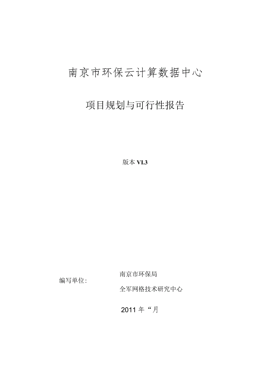 某市环保云计算数据中心项目规划与可行性报告.docx_第1页