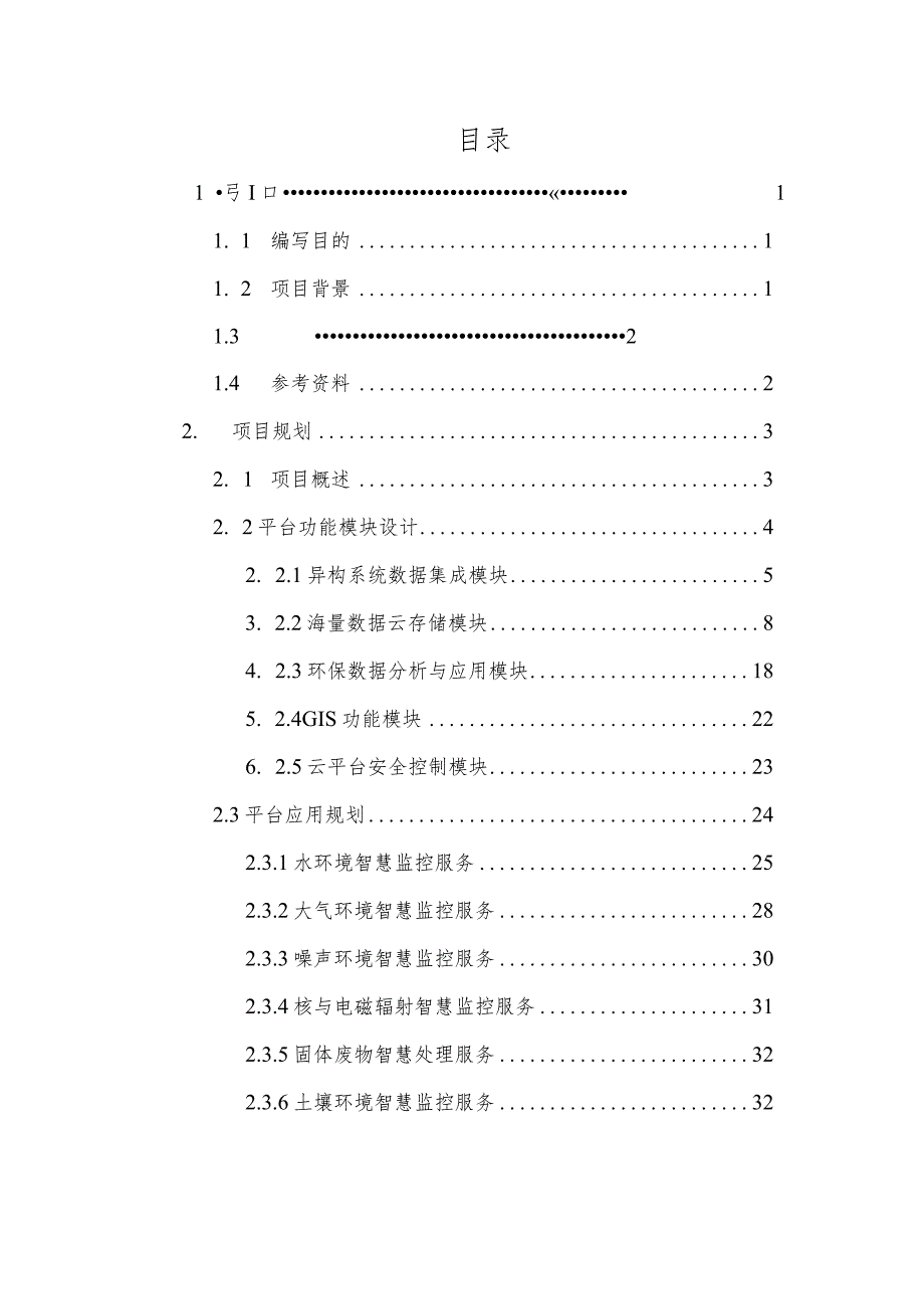 某市环保云计算数据中心项目规划与可行性报告.docx_第2页